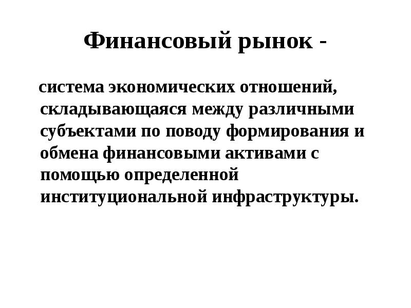 История развития финансового рынка презентация