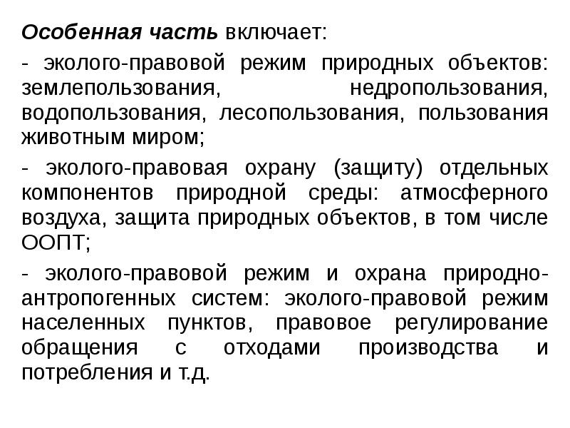 Природным режимам. Эколого-правовой режим лесопользования. Эколого-правовой режим пользования животным миром. Эколого правовой режим это. Эколого правовой режим использования земли.