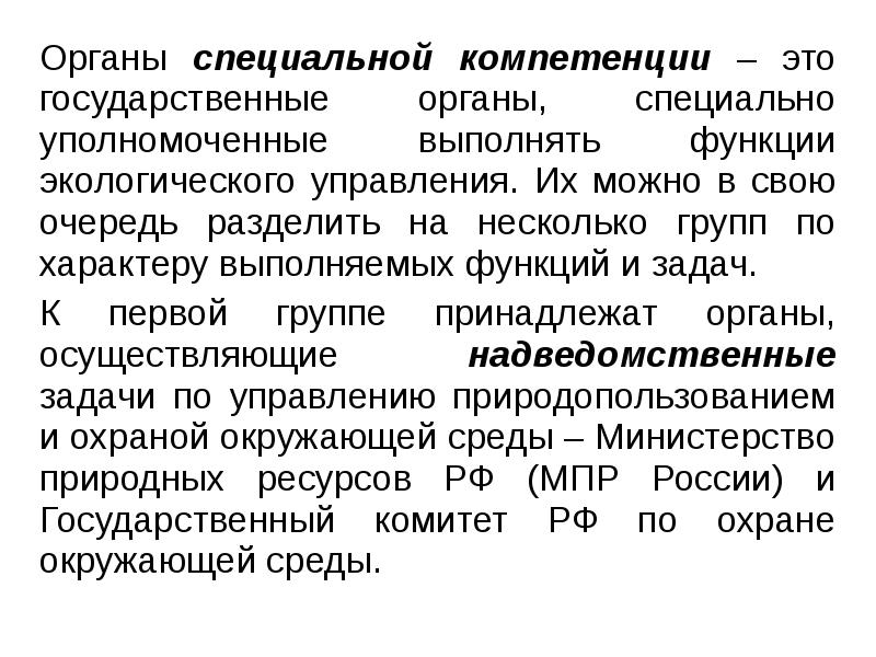 Специально уполномоченные органы. Органы специальной компетенции. Государственные органы специальной компетенции. Органы экологического управления специальной компетенции. Полномочия органов специальной компетенции.