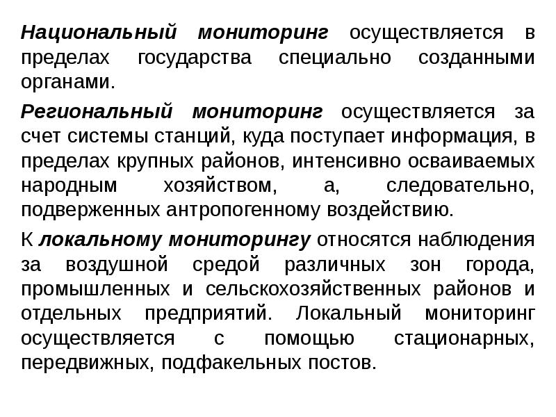 Как проводится мониторинг. Национальный мониторинг. Национальный экологический мониторинг. Мониторинг в пределах государства. Региональный мониторинг осущ.