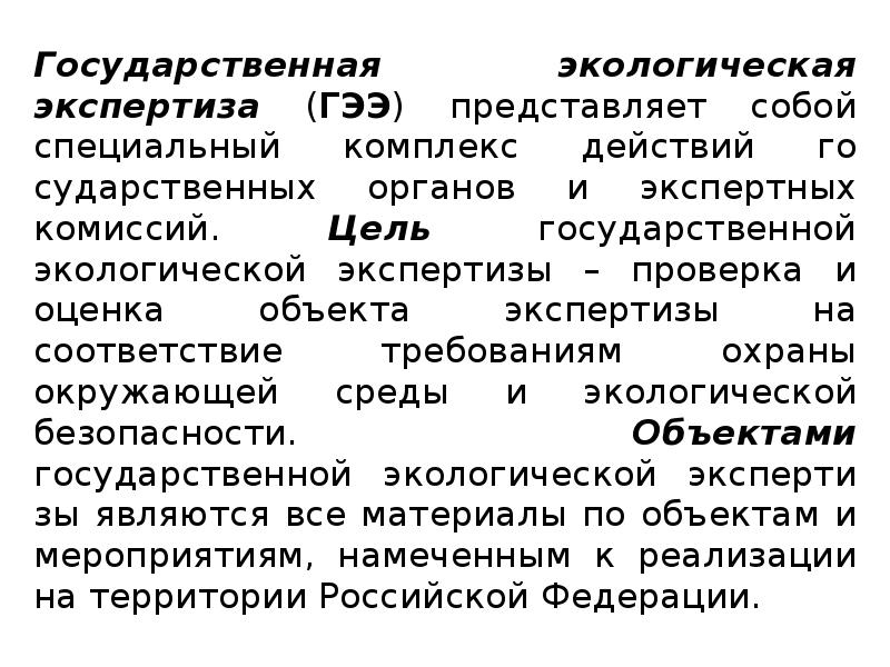 Объекты экологической экспертизы. Государственная экологическая экспертиза. Цели экологической экспертизы. Цели и задачи экологической экспертизы. Что такое независимая экологическая экспертиза.