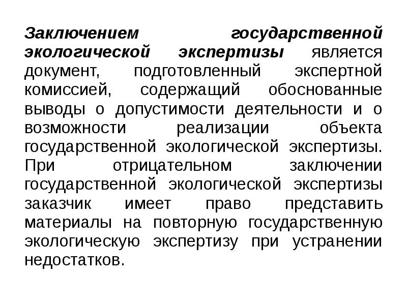 Вывод государственный. Государственная экологическая экспертиза. Экологическая экспертиза вывод. Заключение общественной экологической экспертизы. Сущность экологической экспертизы.