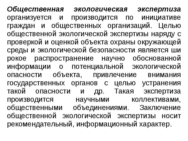 Экологическая экспертиза проектов государственная и общественная экспертиза