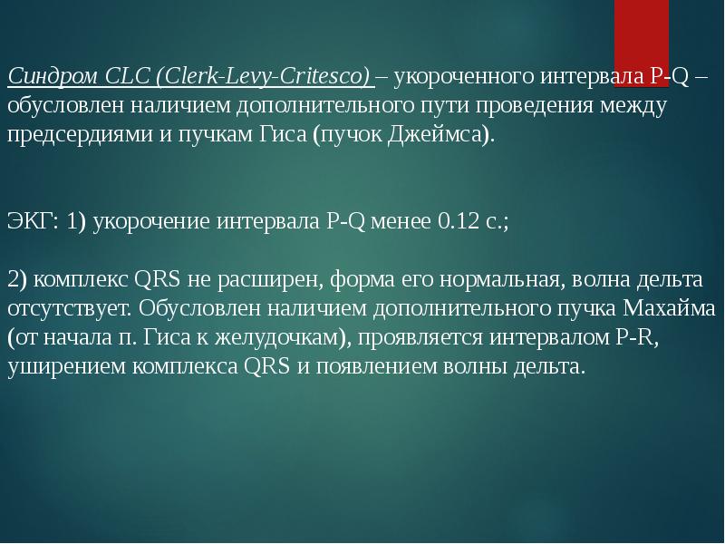 Синдром укороченного pq. Синдром клерка леви кристеско. Укорочение интервала pq на экг. Clc синдром экг. Парциальный синдром предвозбуждения желудочков на экг.