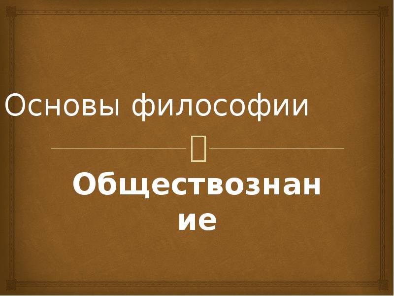 Основы философии. Основы философии презентация. Надпись основы философии. Основы философии красивая надпись. Орлов основы философии.