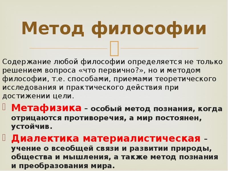 Сущность методов философии. Методы философии. Основные методы философии. Методы философии кратко. Метод философии.