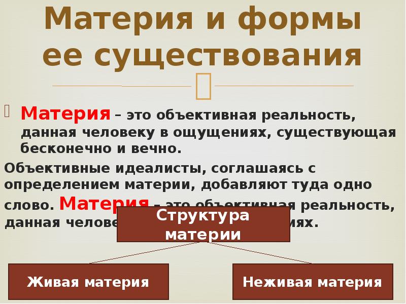 Объективная реальность. Материя и формы ее существования.. Материя формы существования материи. Материя и форма ее существования кратко. Основные формы существования материи.