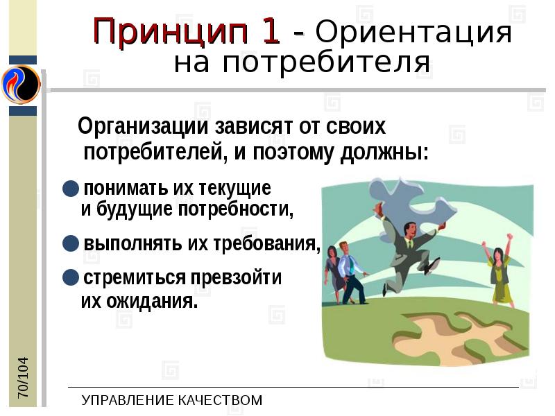 Первый принцип. Принцип ориентация на потребителя. Ориентированность на потребителя. Метод с ориентацией на потребителя. Принцип управления качеством ориентация на потребителя.