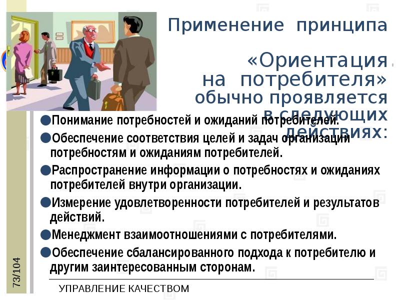 Ориентация на рынок на потребителя. Принцип ориентация на потребителя.