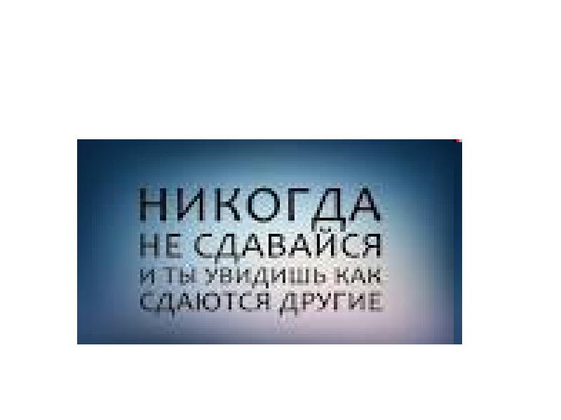 Никогда не сдавайся и ты увидишь как сдаются другие картинка