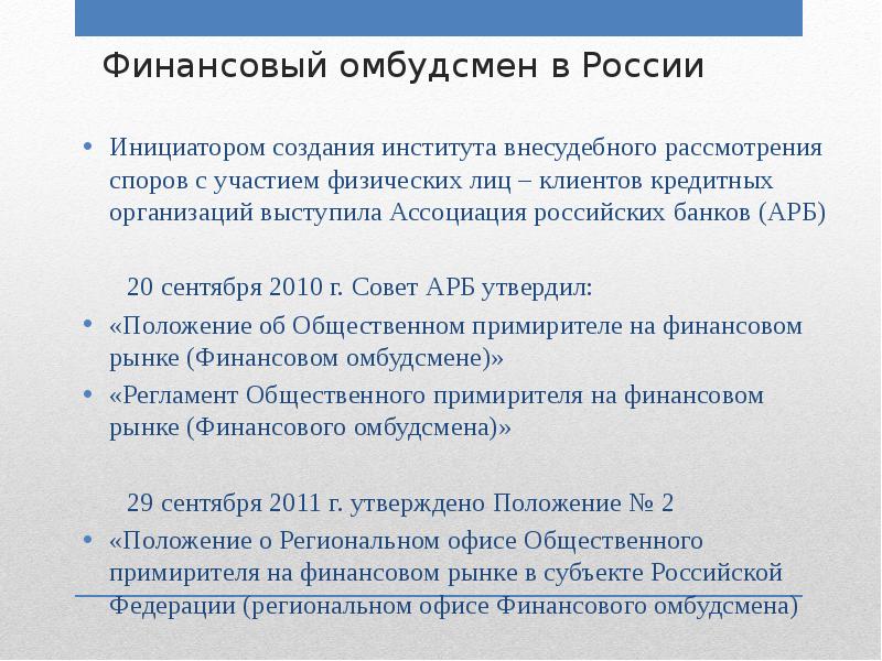 Финансовый уполномоченный какие споры. Финансовый омбудсмен. Банковский омбудсмен в России. Финансовый омбудсмен РФ. Финансовому уполномоченному.