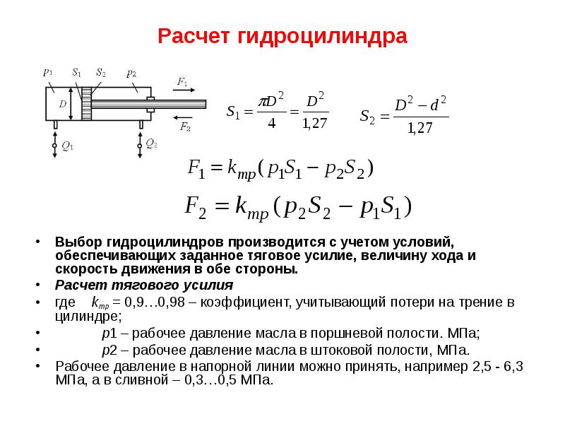 Расчет движения. Скорость перемещения штока гидроцилиндра. Усилие на штоке гидроцилиндра формула. Подсчёт усилия на штоке гидроцилиндра. Скорость прямого хода штока гидроцилиндра.