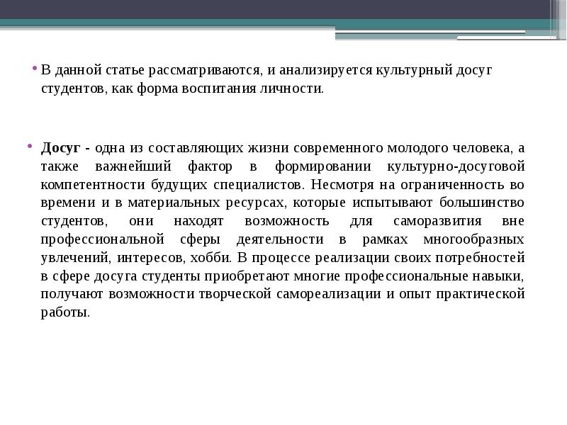 Статья рассматривает. Заключение досуга презентация. В данной статье рассматривается. Статья досуг студентов. Досуг студента презентация.