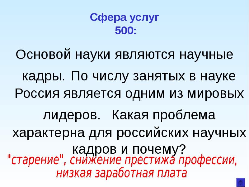 Основой науки являются. Основу науки составляет научная. Какая проблема характерна для российских научных кадров. Основой науки являются научные кадры по числу какая проблема. ￼ по числу занятых в науке Россия является одним из Мировых лидеров..