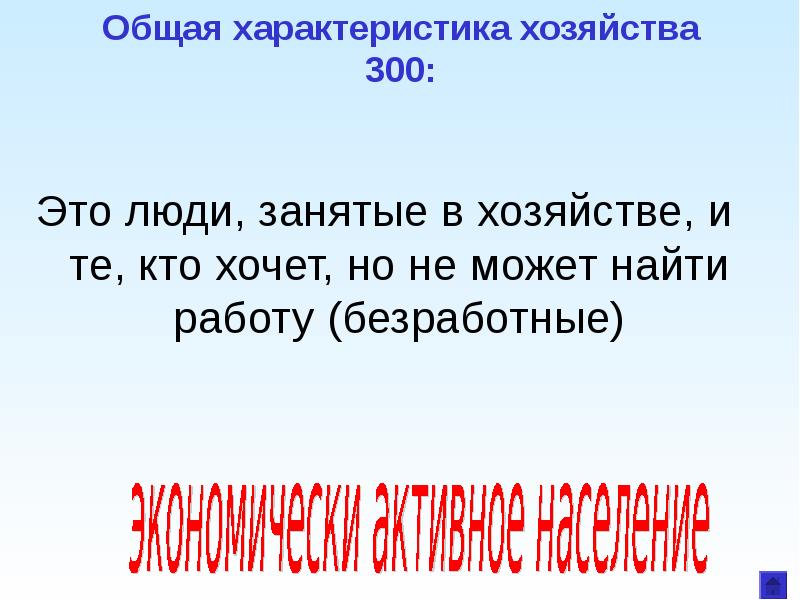 Занятые в хозяйстве. Люди занятые в хозяйстве. Кто является безработным тот кто не хочет работать.