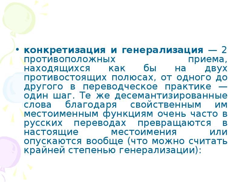 Находился на приеме. Генерализация и конкретизация. Конкретизация и генерализация примеры. Десемантизированные слова. Прием конкретизации и генерализации.