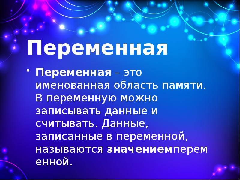 Переменная память. Унарный минус. Унарные плюс и минус. Унарный и бинарный минус. Арифметическое отрицание.