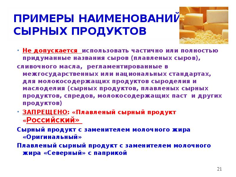 ПРИМЕРЫ НАИМЕНОВАНИЙ СЫРНЫХ ПРОДУКТОВ
Не допускается использовать частично или полностью придуманные ПРИМЕРЫ НАИМЕНОВАНИЙ СЫРНЫХ ПРОДУКТОВ
Не допускается использовать частично или полностью придуманные