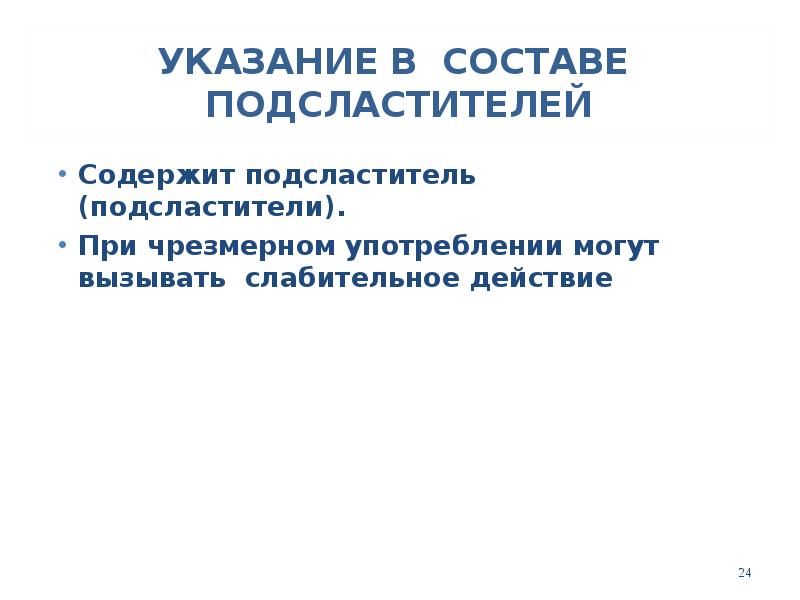УКАЗАНИЕ В СОСТАВЕ ПОДСЛАСТИТЕЛЕЙ
Содержит подсластитель (подсластители).
При чрезмерном употреблении УКАЗАНИЕ В СОСТАВЕ ПОДСЛАСТИТЕЛЕЙ
Содержит подсластитель (подсластители).
При чрезмерном употреблении