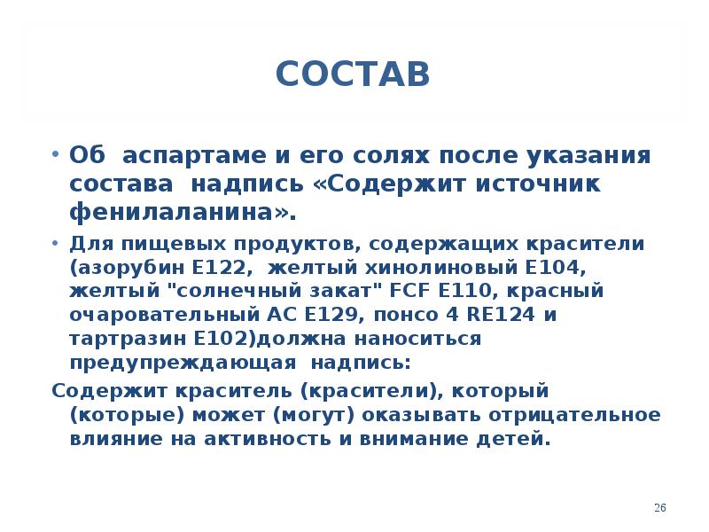 СОСТАВ
Об аспартаме и его солях после указания состава надпись «Содержит СОСТАВ
Об аспартаме и его солях после указания состава надпись «Содержит