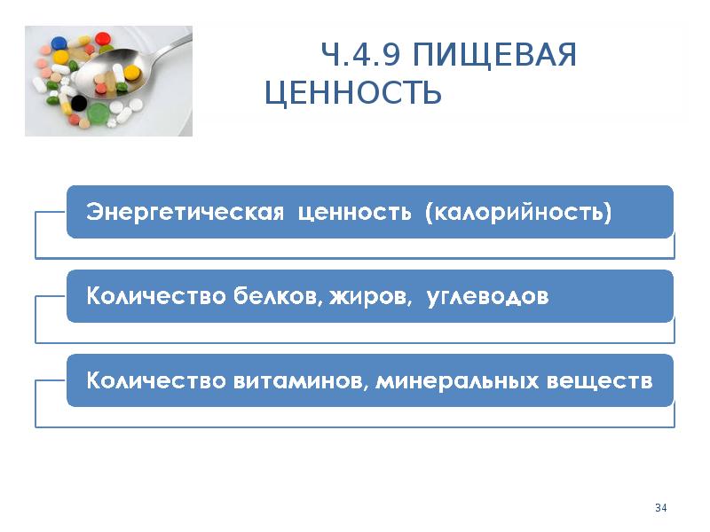 Ч.4.9 ПИЩЕВАЯ ЦЕННОСТЬ Ч.4.9 ПИЩЕВАЯ ЦЕННОСТЬ