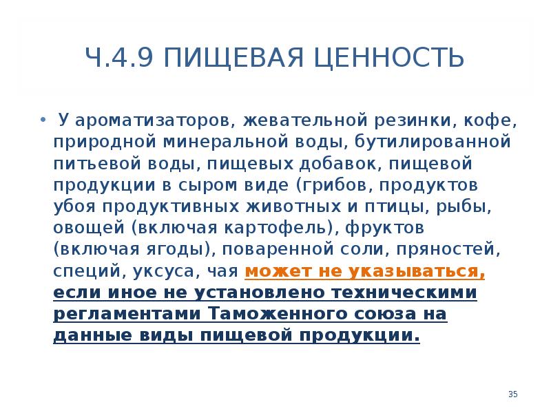 Ч.4.9 ПИЩЕВАЯ ЦЕННОСТЬ
У ароматизаторов, жевательной резинки, кофе, природной минеральной Ч.4.9 ПИЩЕВАЯ ЦЕННОСТЬ
У ароматизаторов, жевательной резинки, кофе, природной минеральной