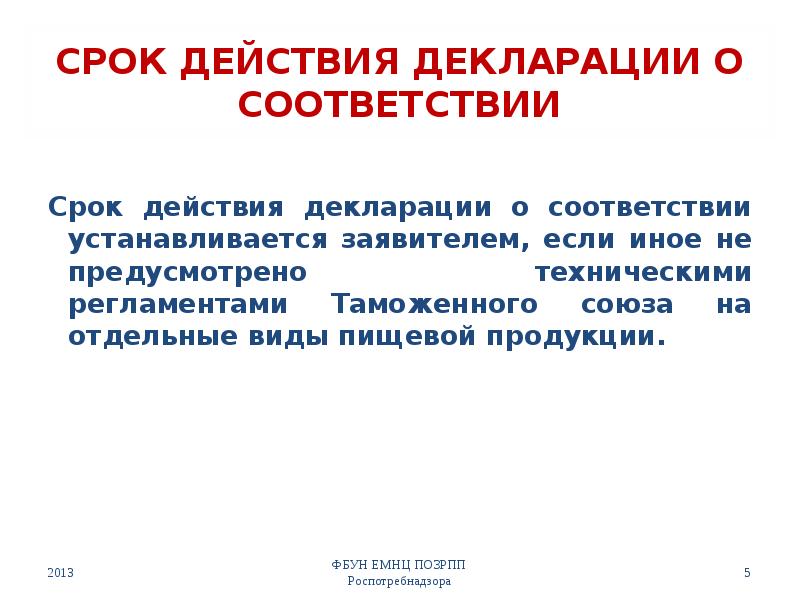 СРОК ДЕЙСТВИЯ ДЕКЛАРАЦИИ О СООТВЕТСТВИИ
Срок действия декларации о соответствии СРОК ДЕЙСТВИЯ ДЕКЛАРАЦИИ О СООТВЕТСТВИИ
Срок действия декларации о соответствии