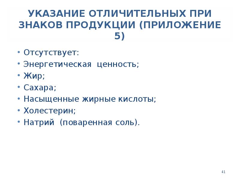 УКАЗАНИЕ ОТЛИЧИТЕЛЬНЫХ ПРИ ЗНАКОВ ПРОДУКЦИИ (ПРИЛОЖЕНИЕ 5)
Отсутствует:
Энергетическая ценность;
Жир;
УКАЗАНИЕ ОТЛИЧИТЕЛЬНЫХ ПРИ ЗНАКОВ ПРОДУКЦИИ (ПРИЛОЖЕНИЕ 5)
Отсутствует:
Энергетическая ценность;
Жир;