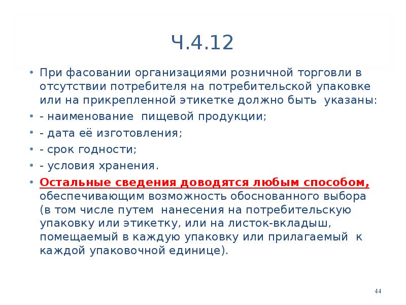 Ч.4.12
При фасовании организациями розничной торговли в отсутствии потребителя на потребительской Ч.4.12
При фасовании организациями розничной торговли в отсутствии потребителя на потребительской