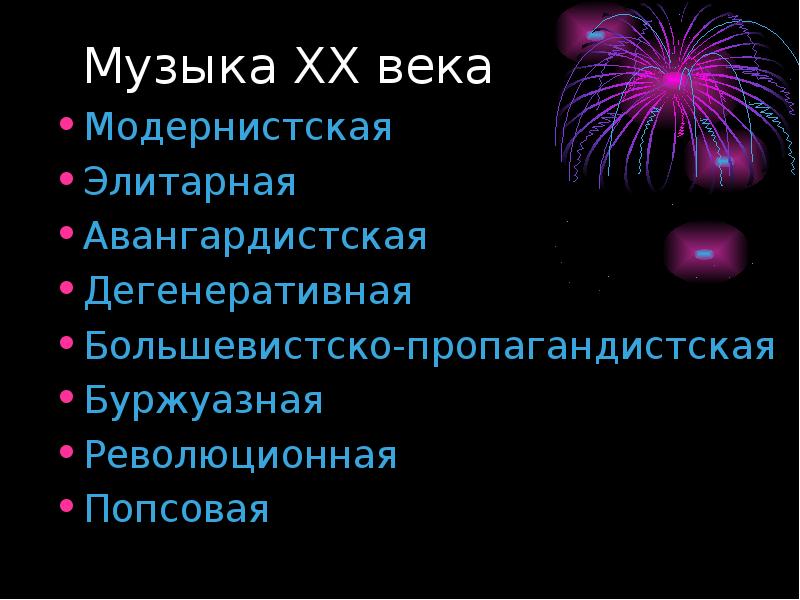 Музыка 20 века презентация