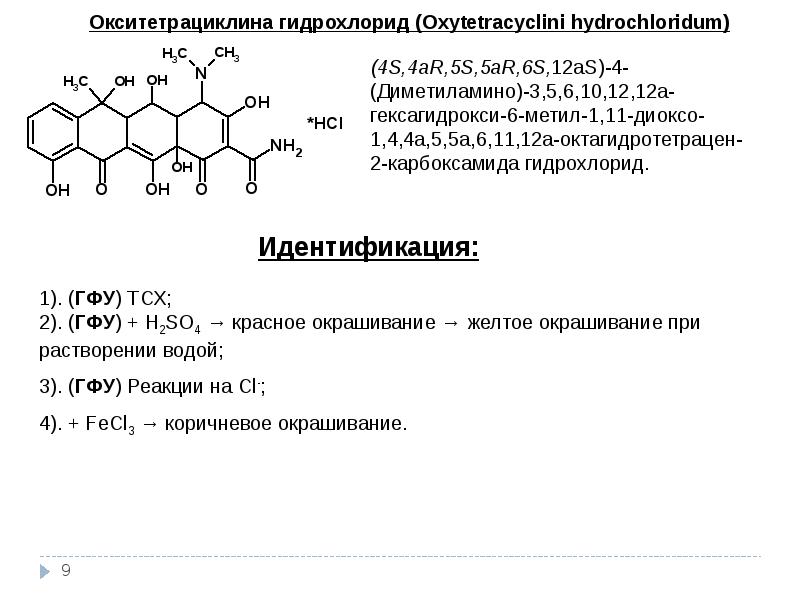 Тетрациклиновый латынь. Тетрациклина гидрохлорид формула. Группа тетрациклинов классификация. Тетрациклин антибиотик формула. Окситетрациклина гидрохлорид подлинность.