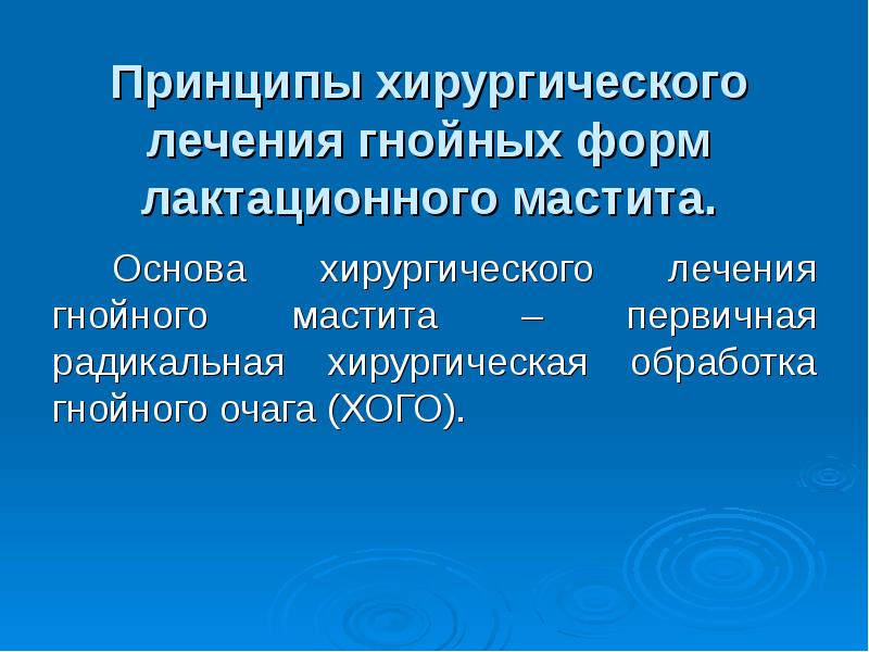 Этиология мастита. Принципы хирургического лечения гнойных маститов. Принципы лечения мастита. Этиология лактационного мастита. Радикальная хирургическая обработка.