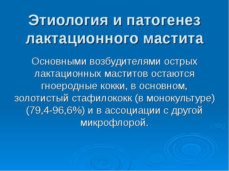 Острый мастит презентация