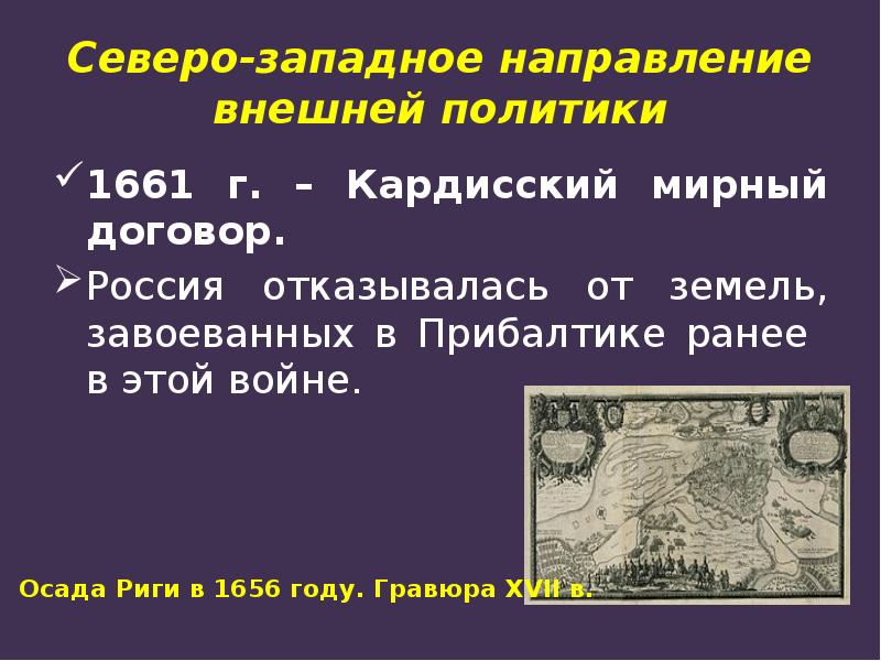 Реферат: Осада Риги 1656