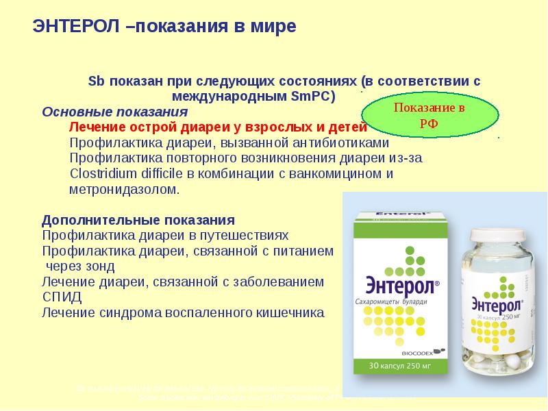 Энтерол для профилактики ротавируса. Фунгемия после энтерола что это. Enterol metabolizm. Фунгемия после энтерола что это такое у мужчин. Энтерол до или после еды принимать.