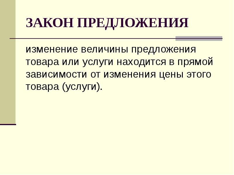 Находится в прямой зависимости. Закон изменения предложения. Закон изменения предложения формулы. Исключения закона предложения. Закон предложения и деятельность фирм план.