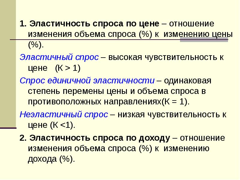 Чувствительность спроса к цене. Эластичность спроса это отношение. Факторы эластичности спроса на ресурсы. Высокая и низкая эластичность спроса. Эластичность спроса на ресурс возрастает при:.