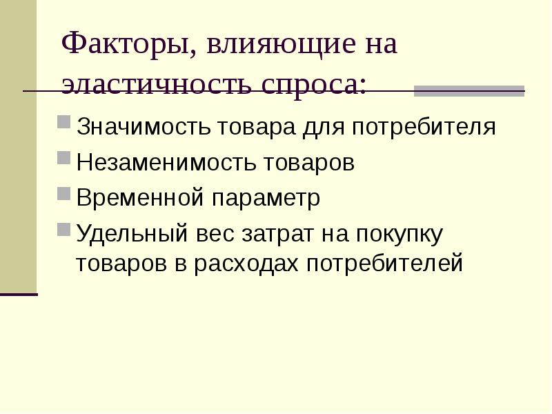 Факторы влияющие на эластичность спроса по цене. Предложение потребителю. Значимость товара для потребителя. Важность продукта для потребителя. Эластичность спроса влияет на потребителя.