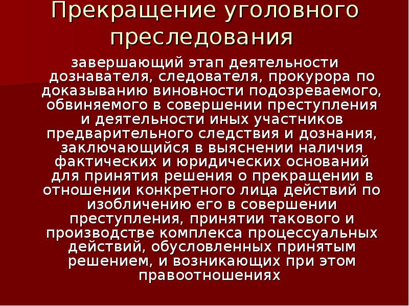 Уголовное преследование презентация