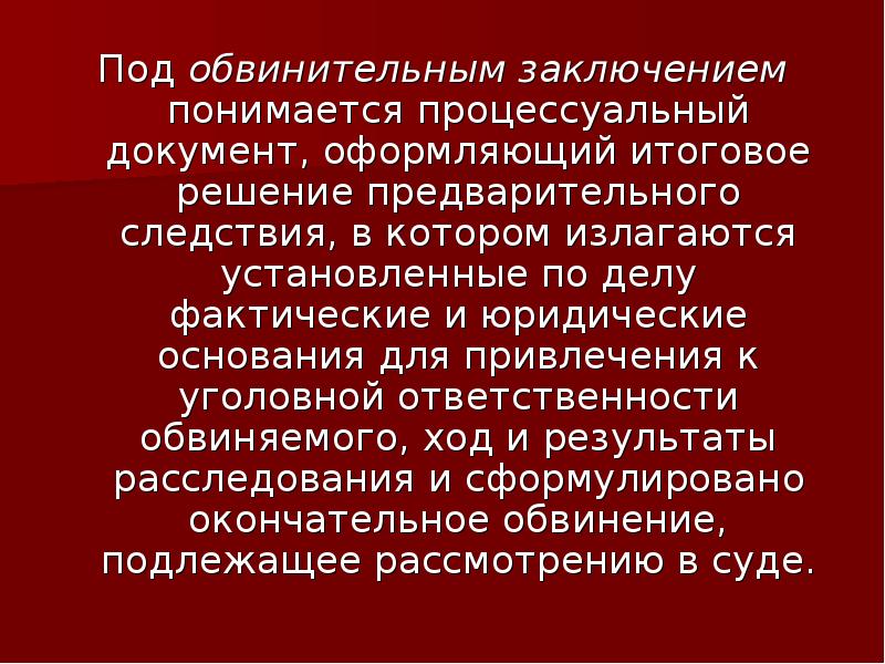 Окончание предварительного расследования презентация