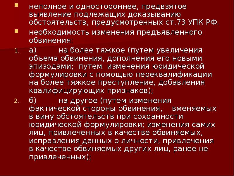 Основания и порядок изменения и дополнения обвинения. Порядок дополнения обвинения. Изменение предъявленного обвинения.