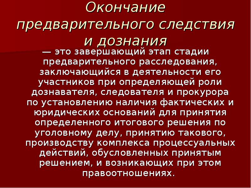 Окончание предварительного расследования презентация