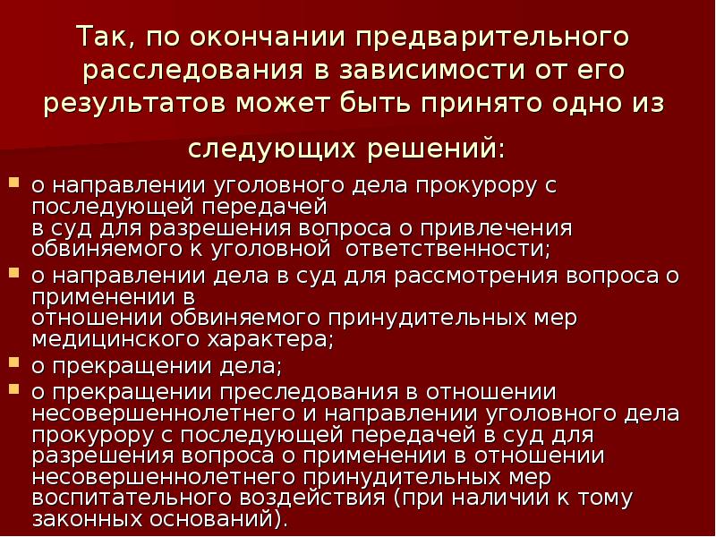 Окончание предварительного расследования