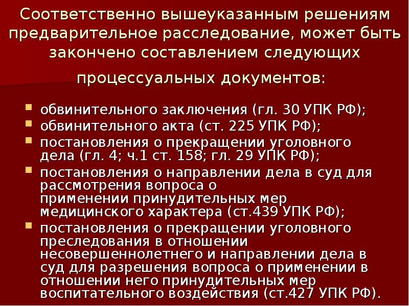 Окончание предварительного расследования презентация