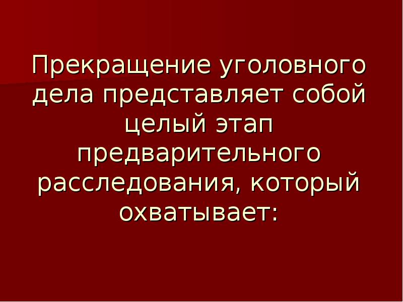 Окончание уголовного дела. Прекращение уголовного дела. Что представляет собой прекращение уголовного дела. Приостановление уголовного дела. Прекращение уголовного дела на предварительном следствии.