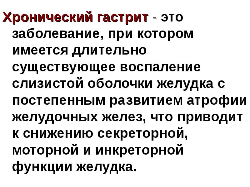 Длительно существующий. Обоснование хронического гастрита. Хронический гастрит диспансеризация. Неотложные состояния при хроническом гастрите. Инкреторная функция хронического гастрита.