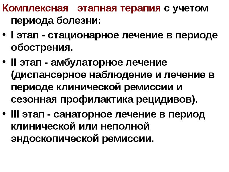 Система этапного лечения