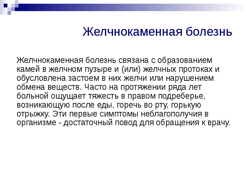 Желчекаменная болезнь причины. Желчнокаменная болезнь причины. Проблемы пациента с желчнокаменной болезнью. Желчекаменная болезнь определение.