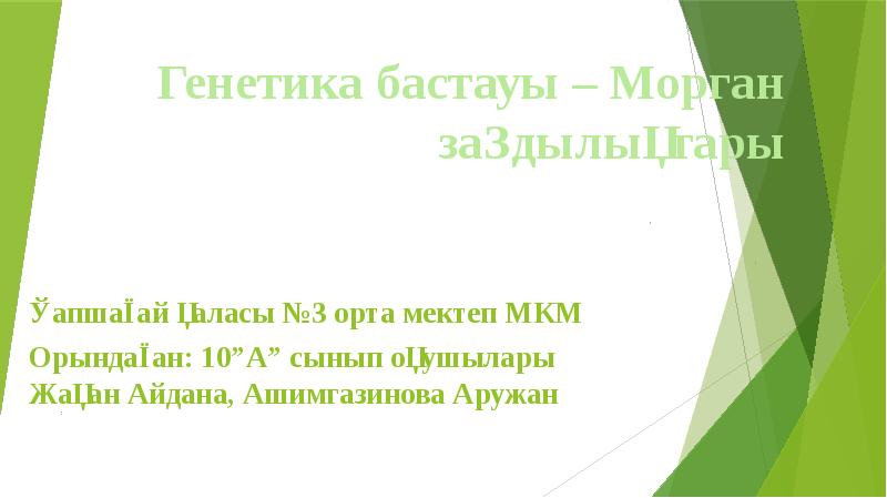 Генетика бастауы – Морган заңдылықтары Қапшағай қаласы №3 орта мектеп МКМ