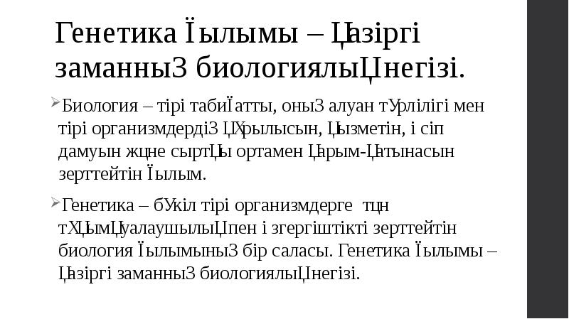 Генетика ғылымы – қазіргі заманның биологиялық негізі. Биология – тірі табиғатты,